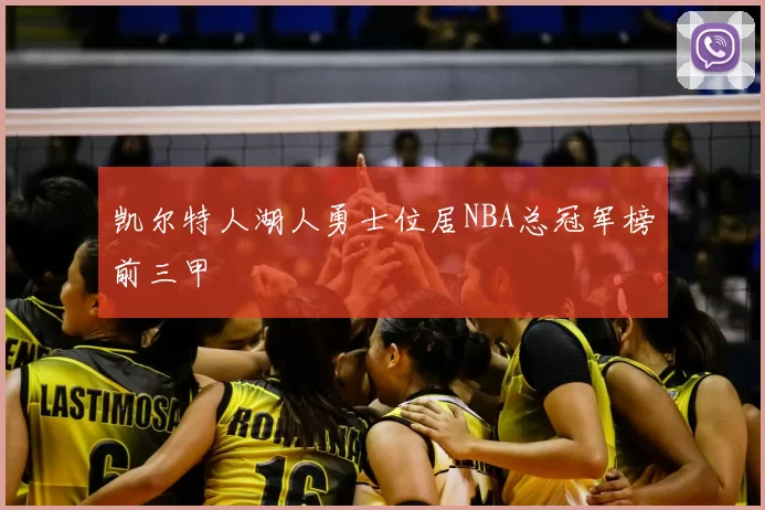 凯尔特人湖人勇士位居NBA总冠军榜前三甲