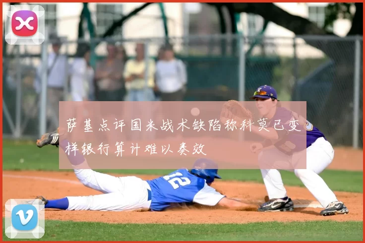 萨基点评国米战术缺陷称科莫已变样银行算计难以奏效