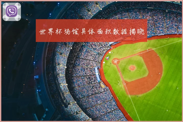 世界杯场馆具体面积数据揭晓