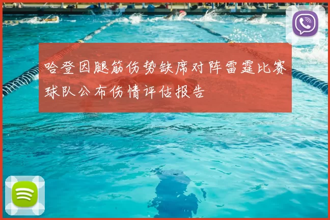 哈登因腿筋伤势缺席对阵雷霆比赛球队公布伤情评估报告