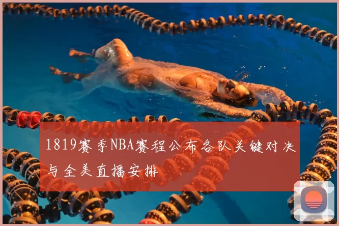 1819赛季NBA赛程公布各队关键对决与全美直播安排