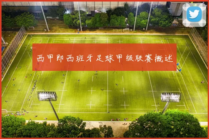 西甲即西班牙足球甲级联赛概述