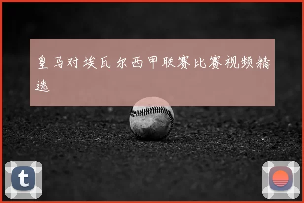 皇马对埃瓦尔西甲联赛比赛视频精选