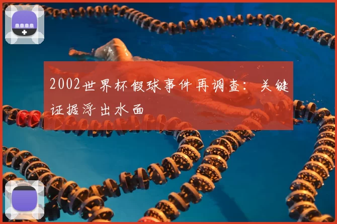 2002世界杯假球事件再调查:关键证据浮出水面