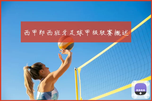 西甲即西班牙足球甲级联赛概述