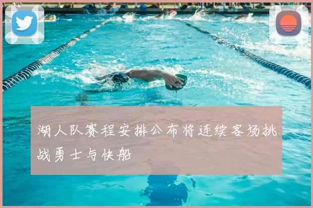 湖人队赛程安排公布将连续客场挑战勇士与快船