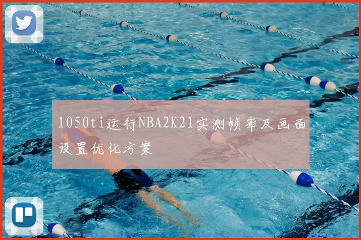 1050ti运行NBA2K21实测帧率及画面设置优化方案