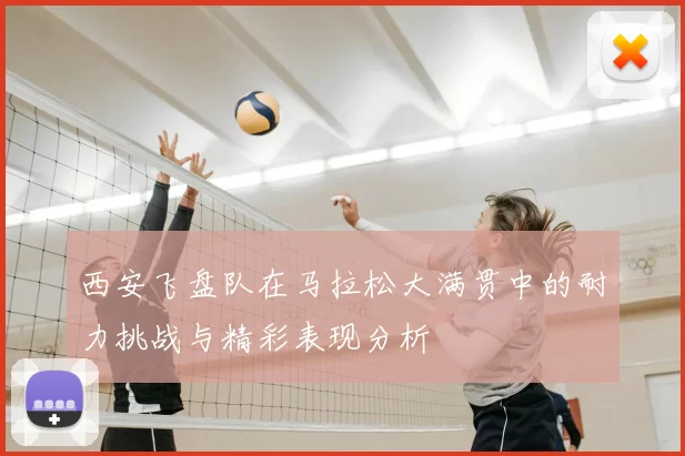 西安飞盘队在马拉松大满贯中的耐力挑战与精彩表现分析