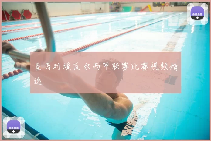 皇马对埃瓦尔西甲联赛比赛视频精选