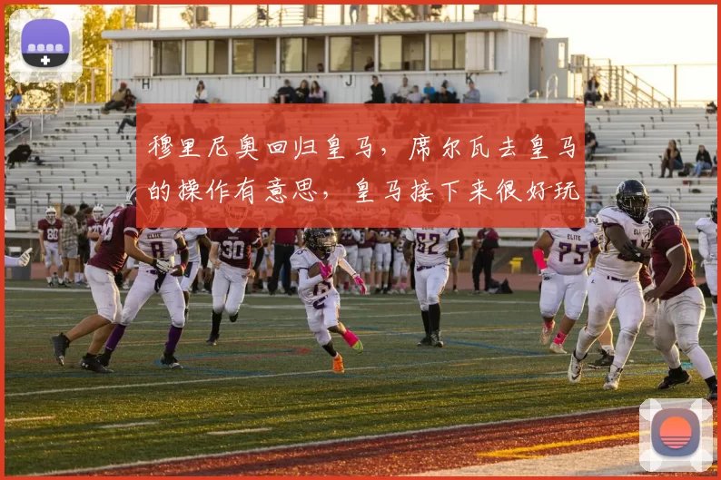 穆里尼奥回归皇马，席尔瓦去皇马的操作有意思，皇马接下来很好玩