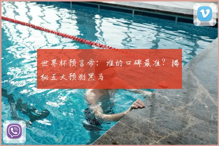 世界杯预言帝:谁的口碑最准?揭秘五大预测黑马
