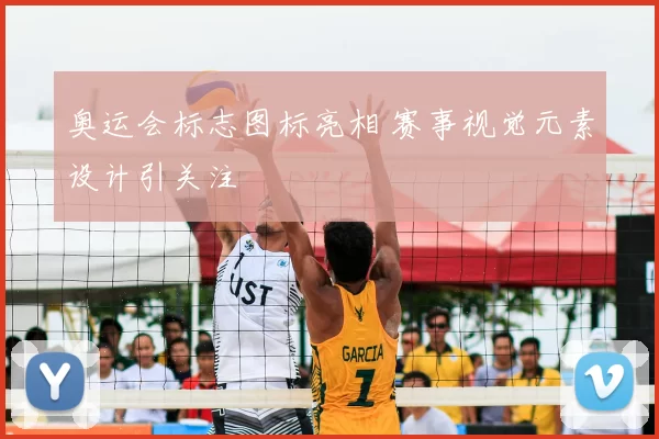 奥运会标志图标亮相 赛事视觉元素设计引关注