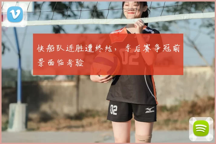 快船队连胜遭终结，季后赛争冠前景面临考验