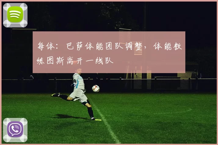 每体:巴萨体能团队调整,体能教练图斯离开一线队