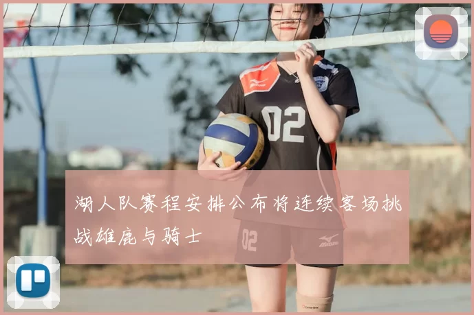 湖人队赛程安排公布将连续客场挑战雄鹿与骑士