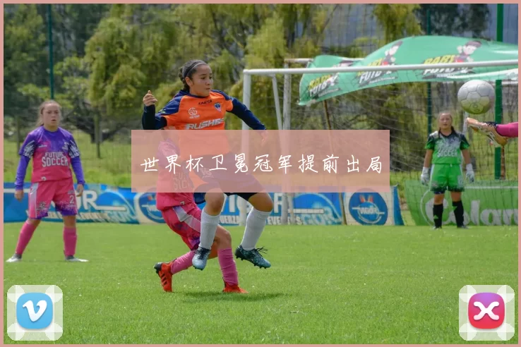 世界杯卫冕冠军提前出局